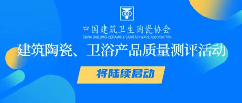 建筑陶瓷與衛浴產品質量測評活動啟動，助推行業高質量發展